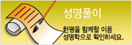 한자성명풀이